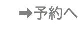 ➡︎予約へ