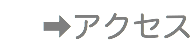 ➡︎アクセス