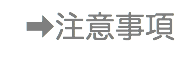 ➡︎注意事項